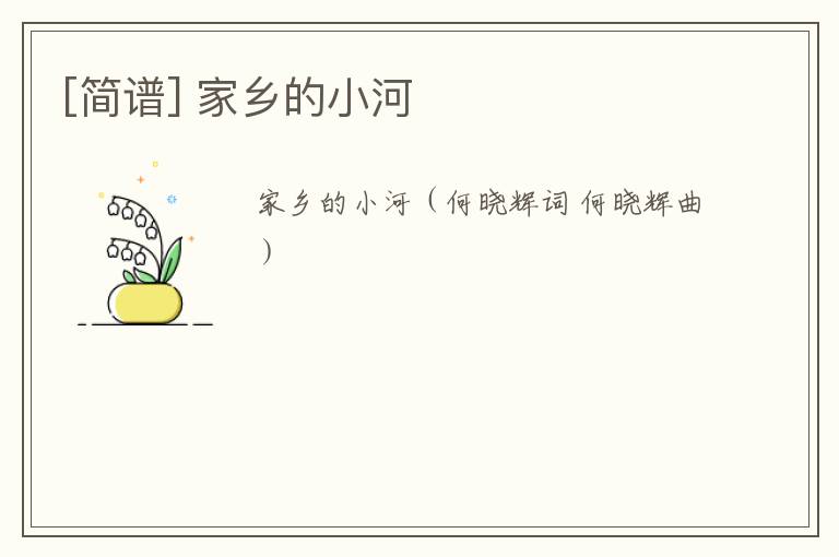 [简谱] 家乡的小河