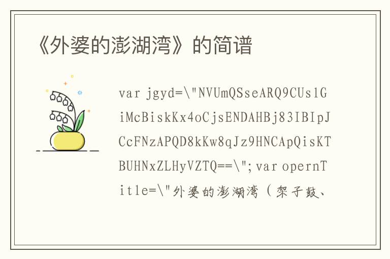 《外婆的澎湖湾》的简谱