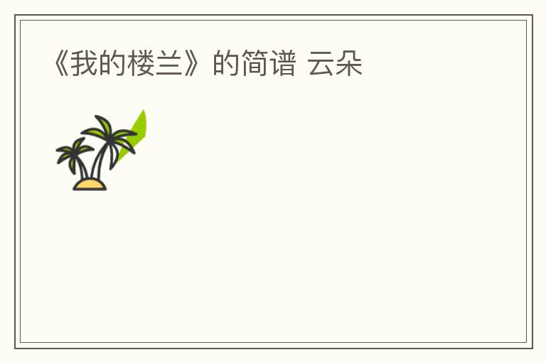 《我的楼兰》的简谱 云朵