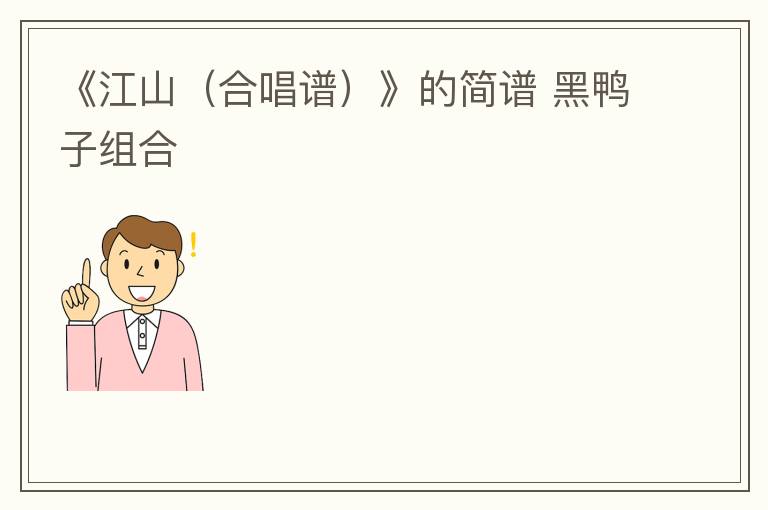 《江山（合唱谱）》的简谱 黑鸭子组合