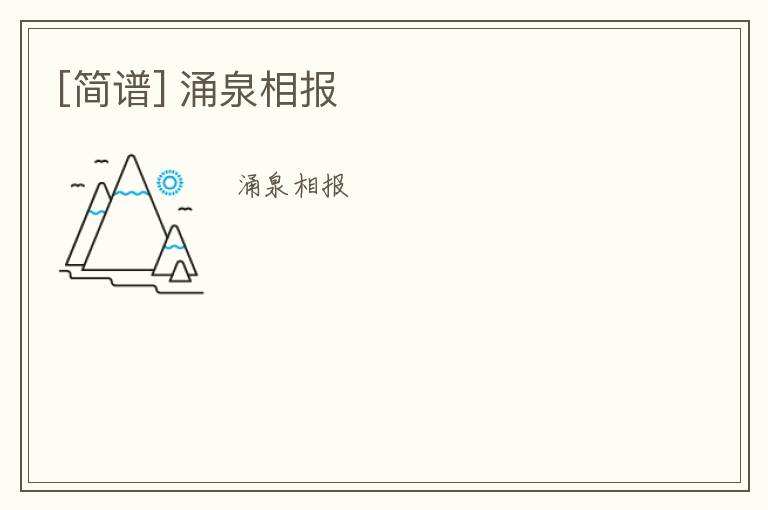 [简谱] 涌泉相报