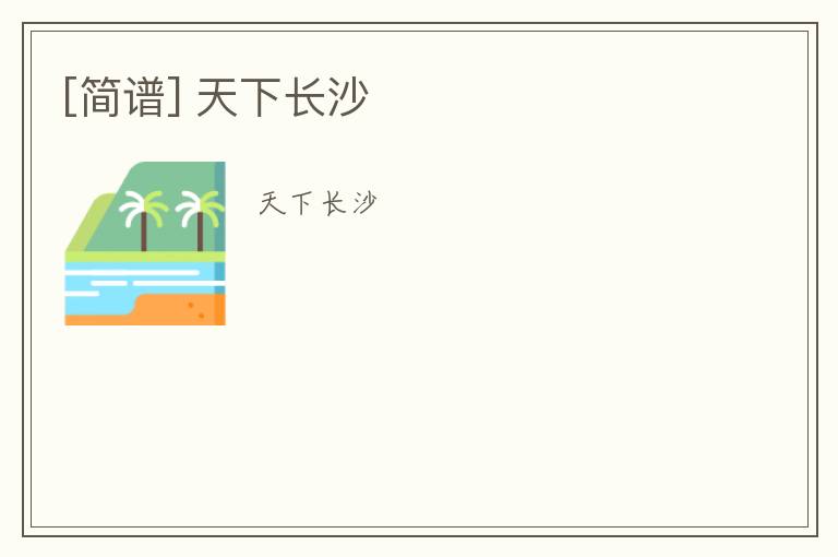 [简谱] 天下长沙