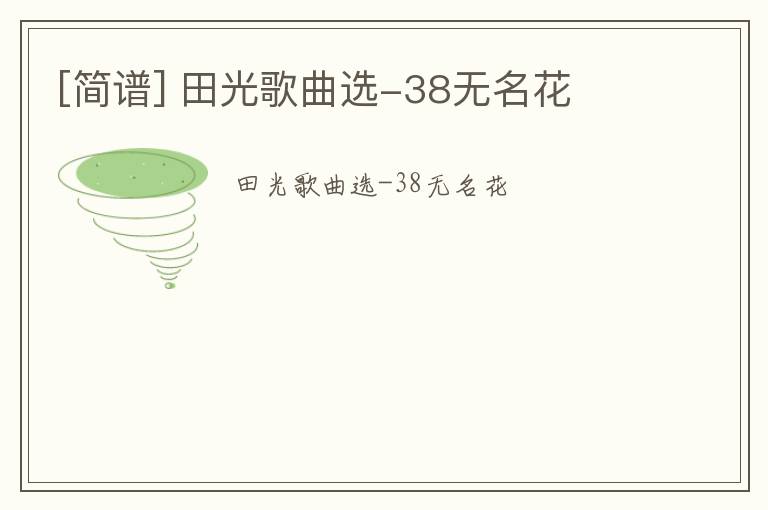 [简谱] 田光歌曲选-38无名花
