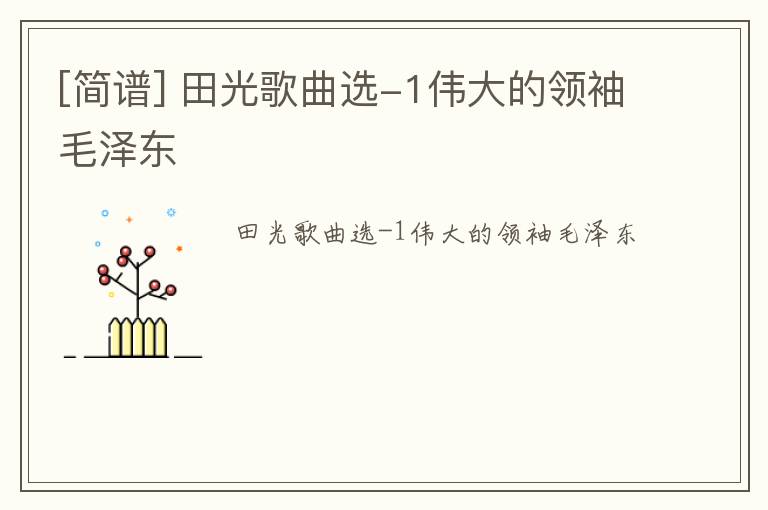 [简谱] 田光歌曲选-1伟大的领袖毛泽东