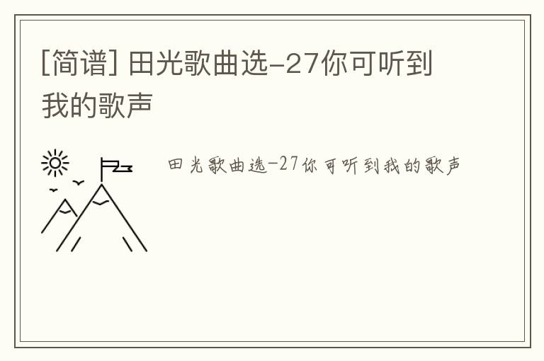 [简谱] 田光歌曲选-27你可听到我的歌声