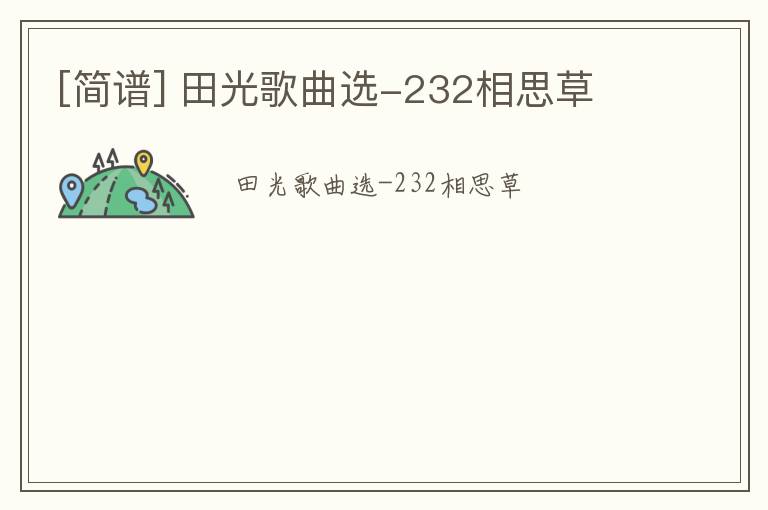 [简谱] 田光歌曲选-232相思草