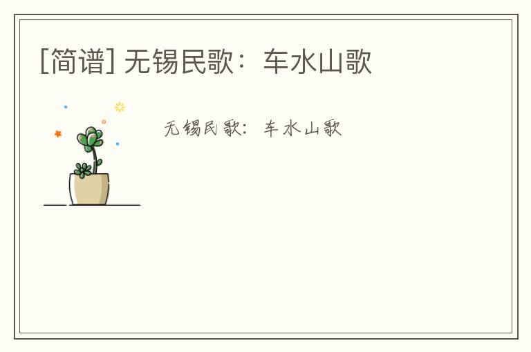 [简谱] 无锡民歌：车水山歌