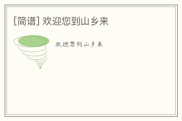 [简谱] 欢迎您到山乡来