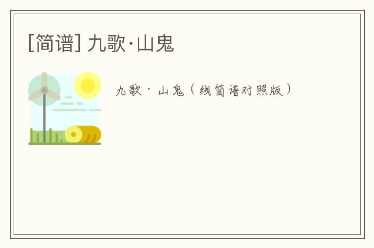 [简谱] 九歌·山鬼