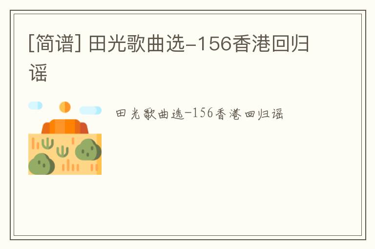[简谱] 田光歌曲选-156香港回归谣