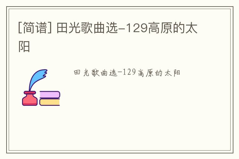 [简谱] 田光歌曲选-129高原的太阳