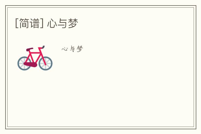 [简谱] 心与梦