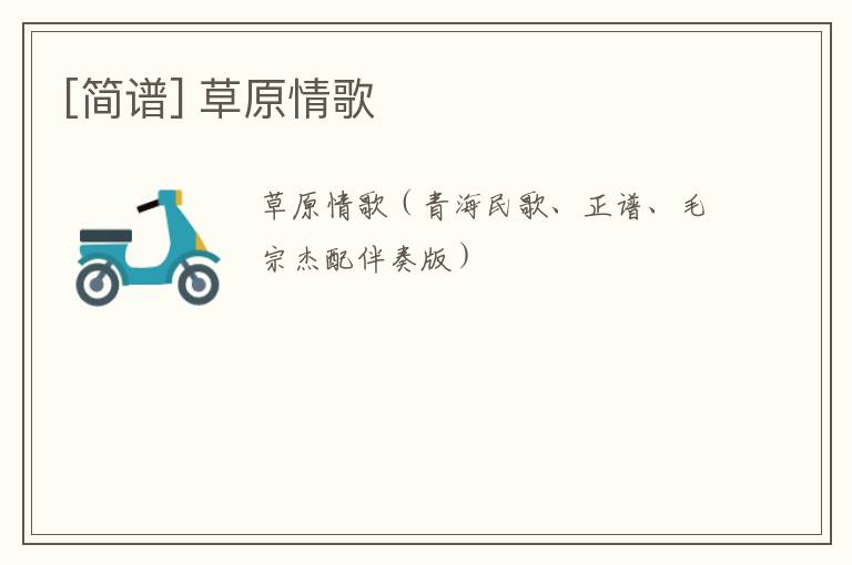 [简谱] 草原情歌
