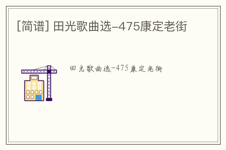 [简谱] 田光歌曲选-475康定老街