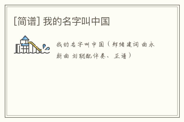 [简谱] 我的名字叫中国