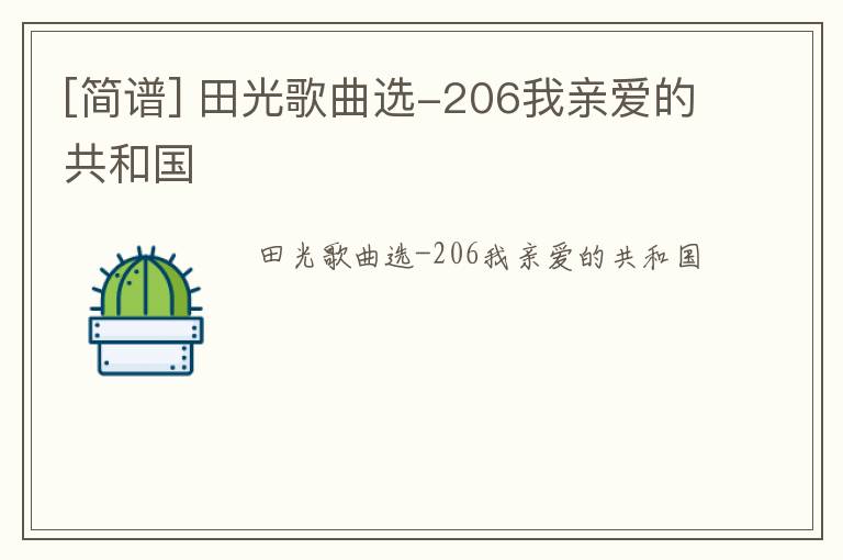 [简谱] 田光歌曲选-206我亲爱的共和国
