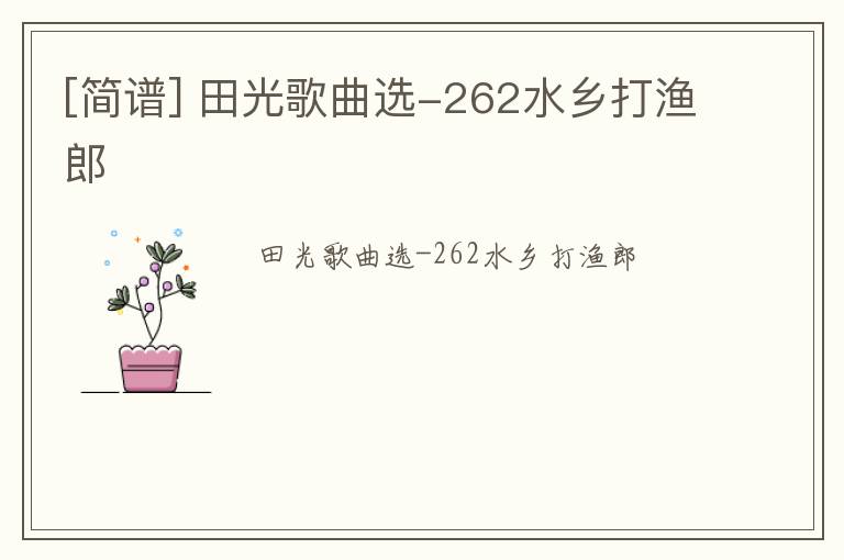 [简谱] 田光歌曲选-262水乡打渔郎