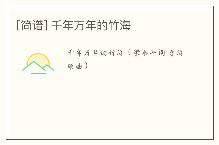 [简谱] 千年万年的竹海