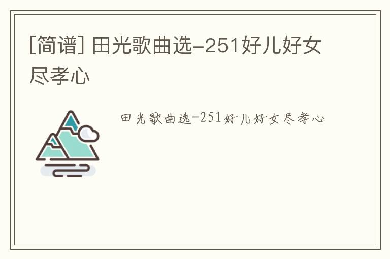 [简谱] 田光歌曲选-251好儿好女尽孝心