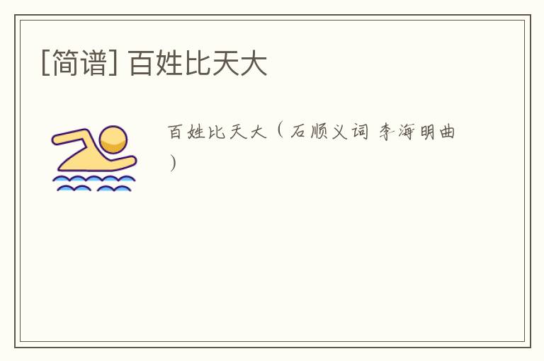 [简谱] 百姓比天大