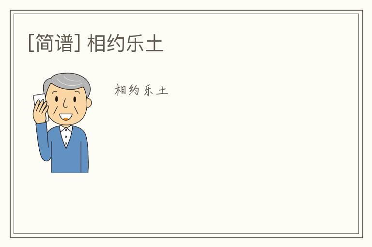 [简谱] 相约乐土