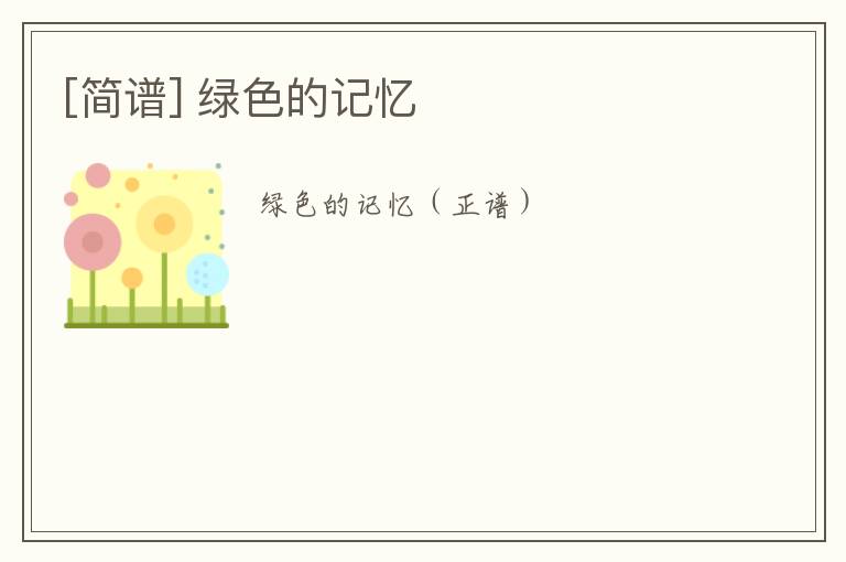 [简谱] 绿色的记忆