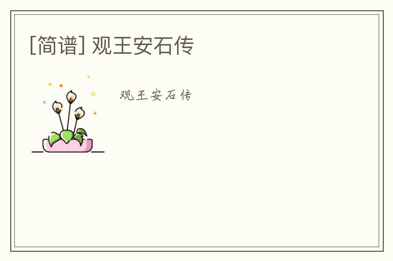 [简谱] 观王安石传