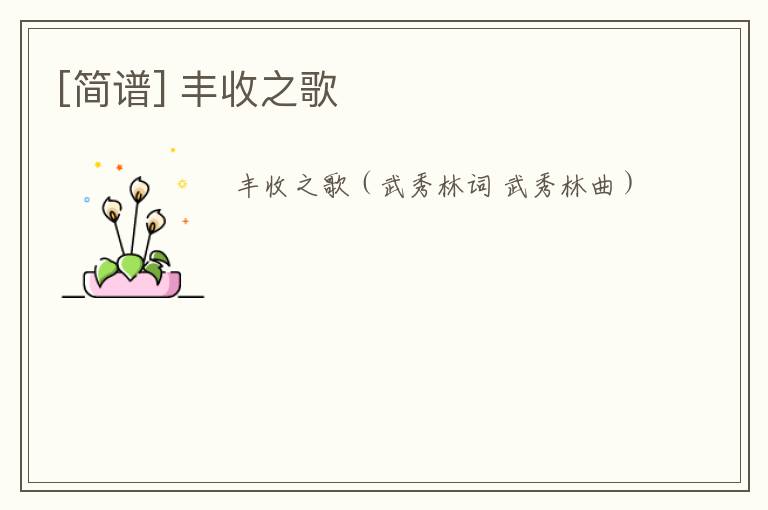 [简谱] 丰收之歌