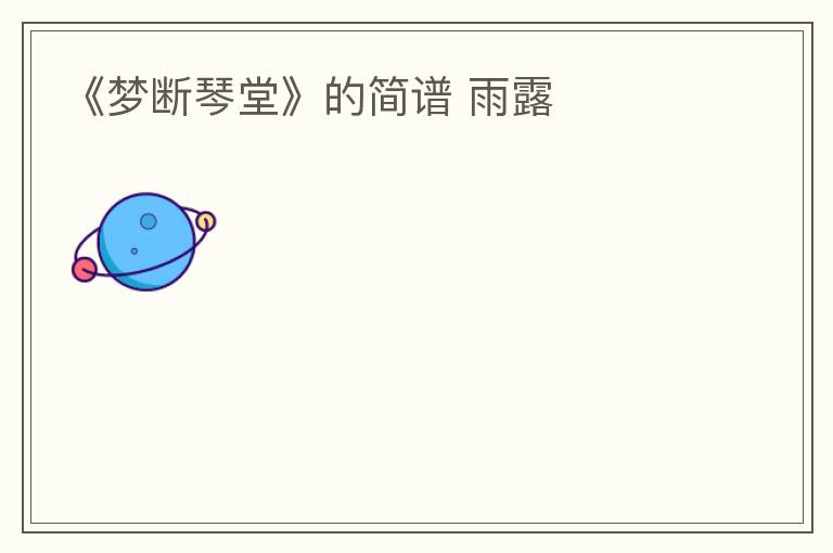 《梦断琴堂》的简谱 雨露