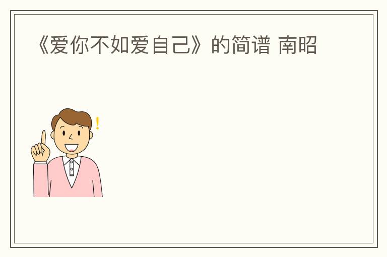《爱你不如爱自己》的简谱 南昭