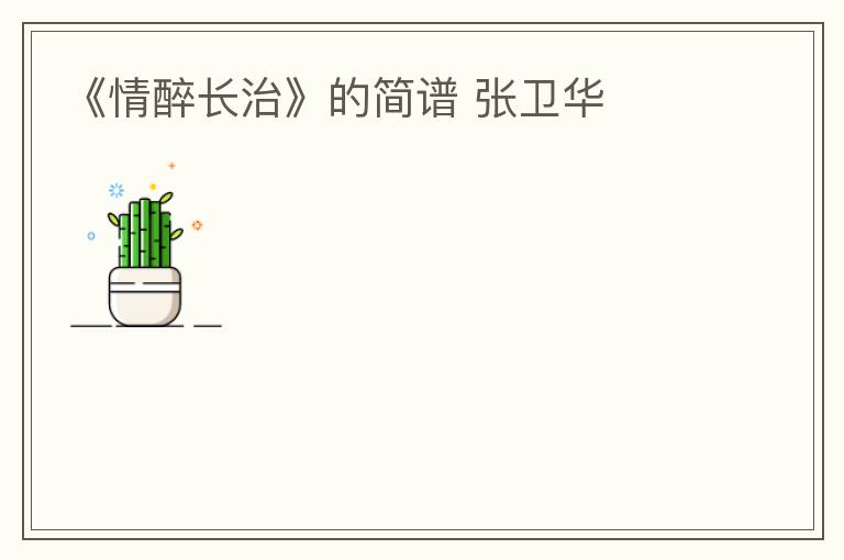 《情醉长治》的简谱 张卫华