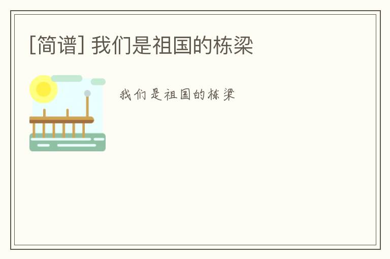 [简谱] 我们是祖国的栋梁