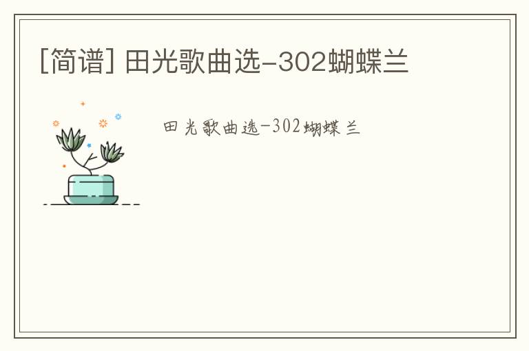 [简谱] 田光歌曲选-302蝴蝶兰