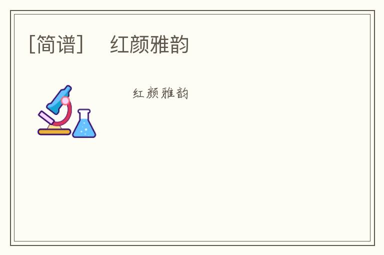 [简谱] ​红颜雅韵