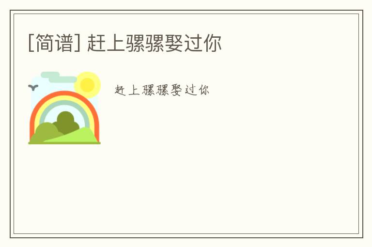 [简谱] 赶上骡骡娶过你