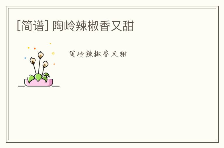 [简谱] 陶岭辣椒香又甜