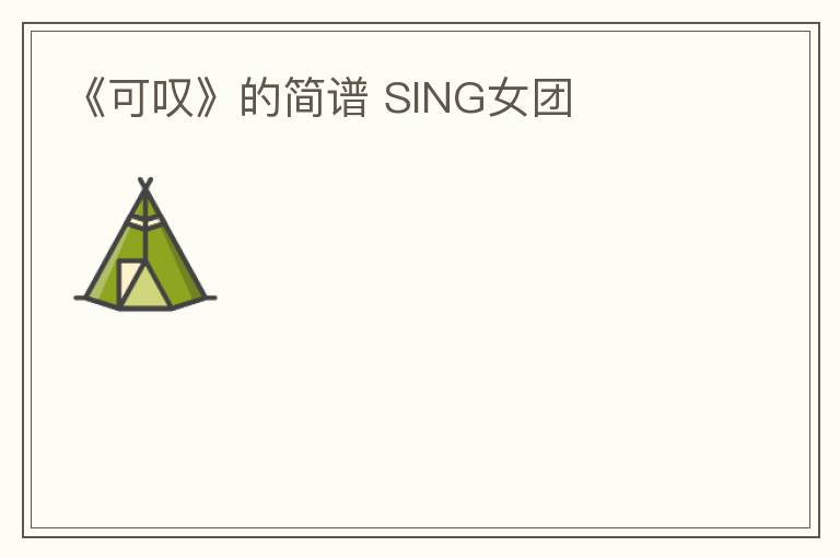 《可叹》的简谱 SING女团