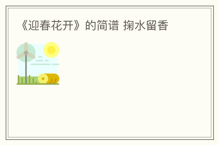 《迎春花开》的简谱 掬水留香