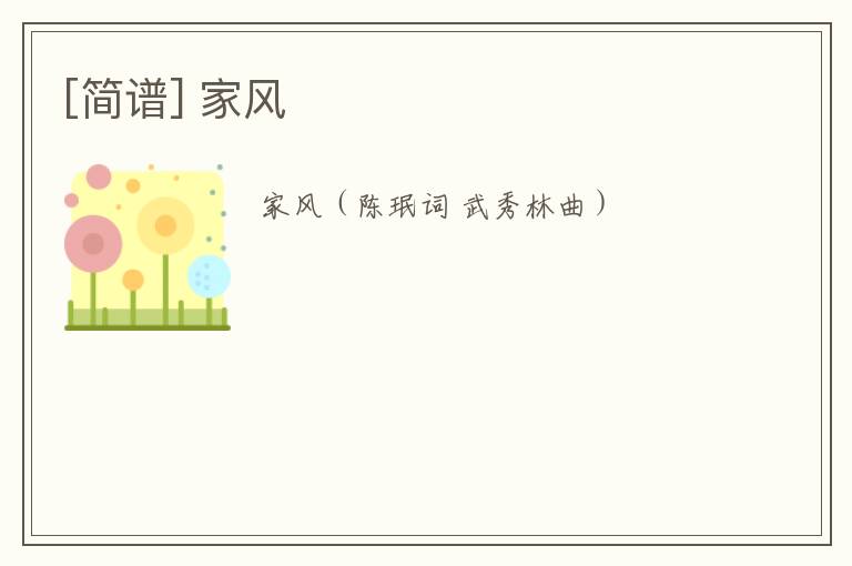 [简谱] 家风