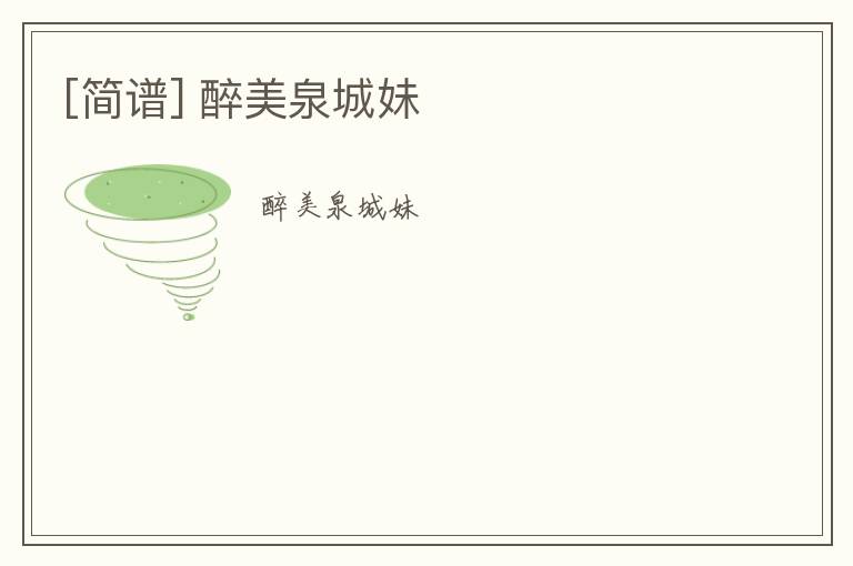 [简谱] 醉美泉城妹