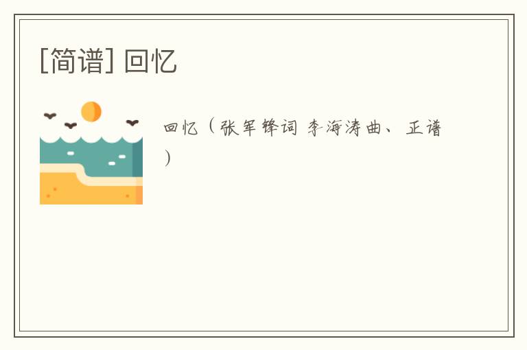 [简谱] 回忆