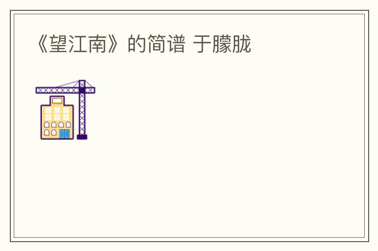 《望江南》的简谱 于朦胧