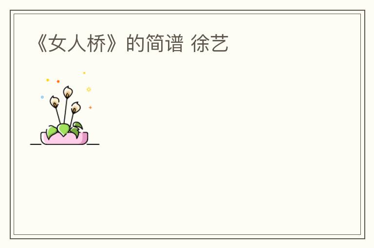 《女人桥》的简谱 徐艺