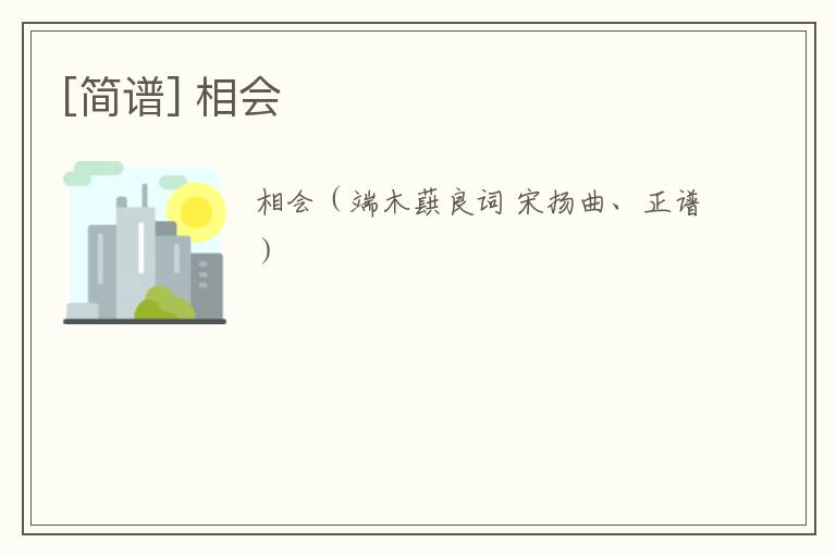 [简谱] 相会