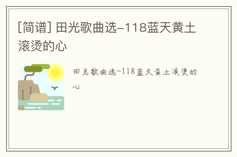 [简谱] 田光歌曲选-118蓝天黄土滚烫的心