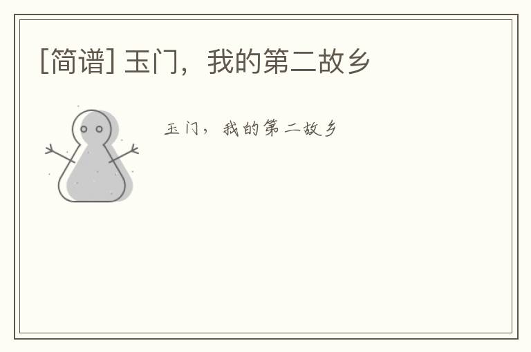 [简谱] 玉门，我的第二故乡