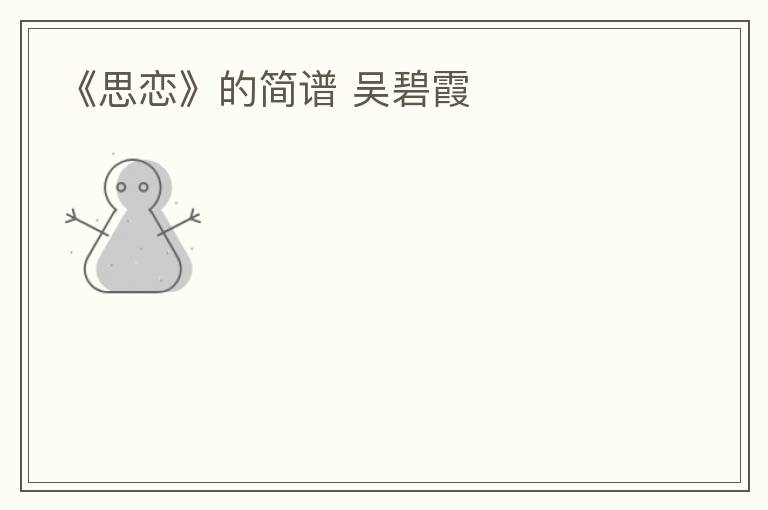 《思恋》的简谱 吴碧霞