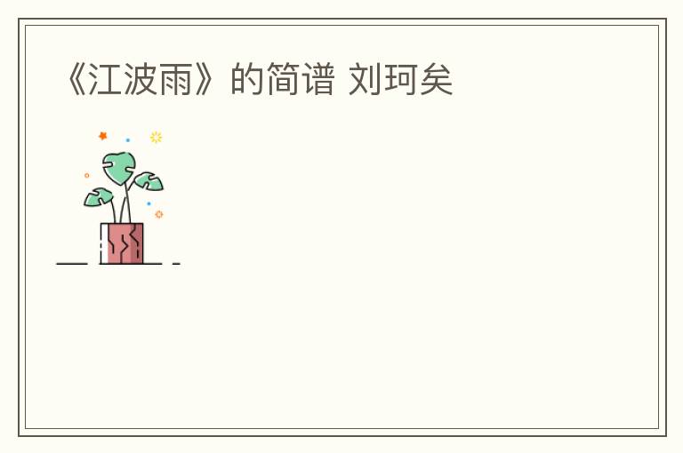 《江波雨》的简谱 刘珂矣