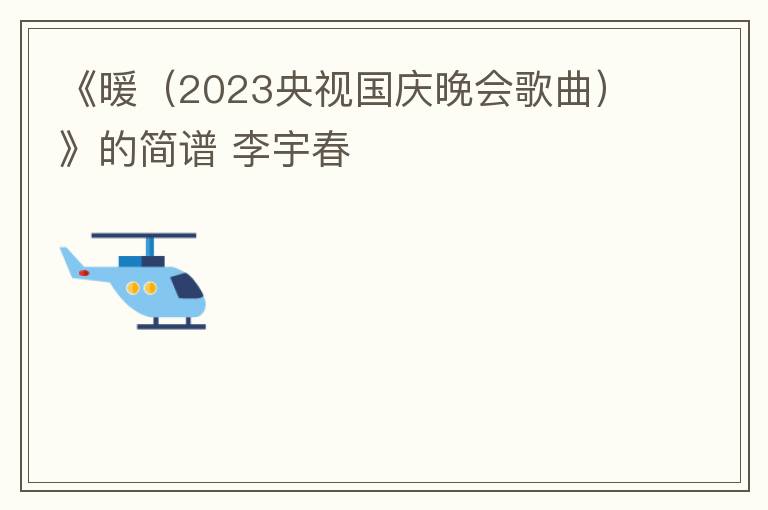 《暖（2023央视国庆晚会歌曲）》的简谱 李宇春
