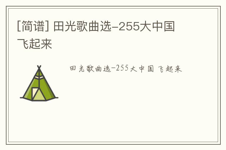 [简谱] 田光歌曲选-255大中国 飞起来